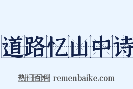 道路忆山中诗是什么意思的图片